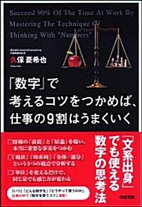 「數字」で考えるコツをつかめば、仕事の9割はうまくいく (單行本(ソフトカバ-))