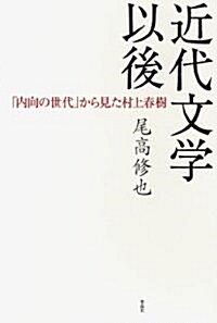 近代文學以後――「內向の世代」から見た村上春樹 (單行本)