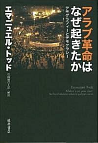 アラブ革命はなぜ起きたか―デモグラフィ-とデモクラシ- (單行本)