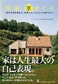 歐米、家めぐり ~海外の風を集めた、世界にたったひとつの家づくり~ (單行本(ソフトカバ-))