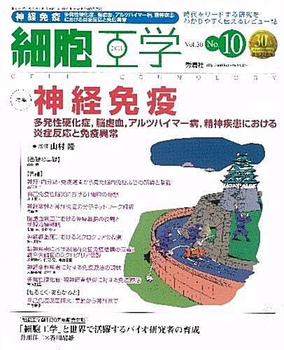 細胞工學2011年10月號　Vol.30　No.10 (大型本)