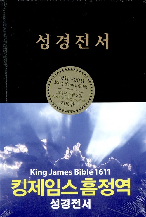 [검정] 킹제임스 흠정역 성경전서