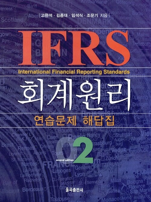 IFRS 회계원리 연습문제 해답집