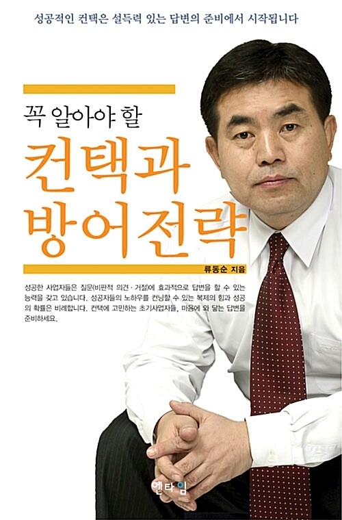 꼭 알아야 할 컨택과 방어전략