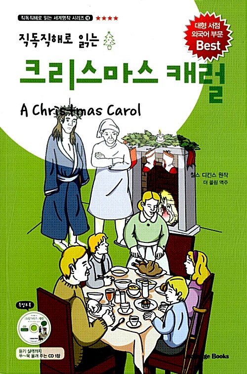 크리스마스 캐럴 A Christmas Carol (교재 1권 + MP3 CD 1장)