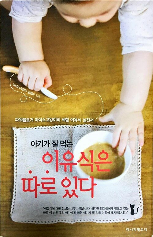 [중고] 아기가 잘 먹는 이유식은 따로 있다