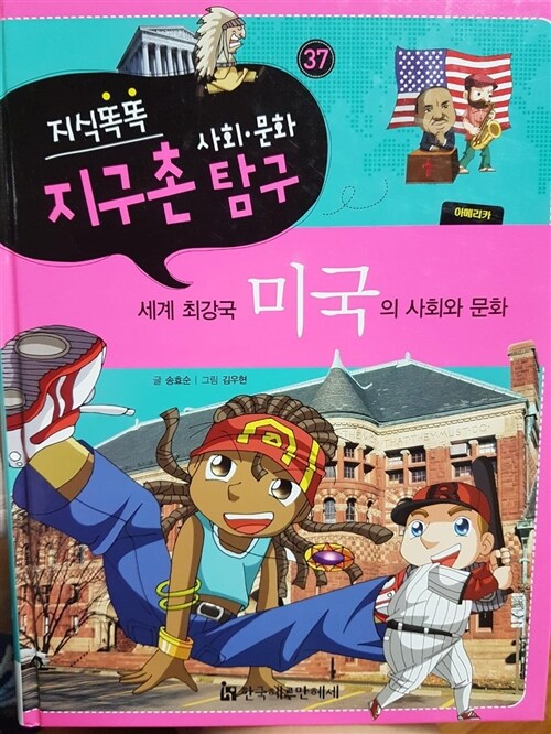 [중고] 지식똑똑 지구촌 사회.문화 탐구 37 : 미국의 사회와 문화