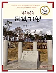 [중고] 사색의 향기 - 문학기행