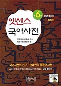 [중고] 엣센스 국어사전 (특장판, 제6판 전면개정판, 반달색인)