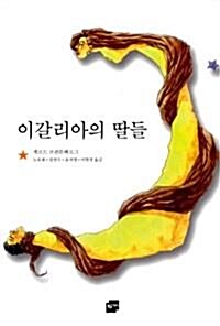 [중고] 이갈리아의 딸들