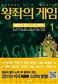 [중고] 왕좌의 게임 1