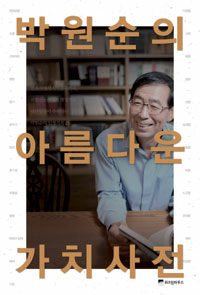 박원순의 아름다운 가치사전 표지이미지