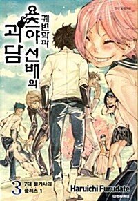 [중고] 궤변학파 요츠야 선배의 괴담 3