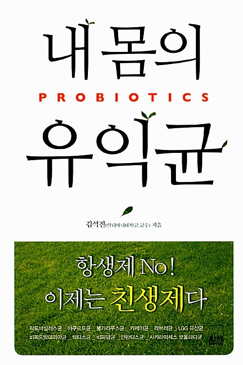 내 몸의 유익균, 프로바이오틱스