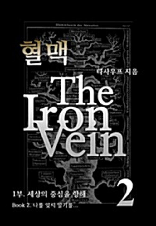 혈맥 The Iron Vein 1부 2