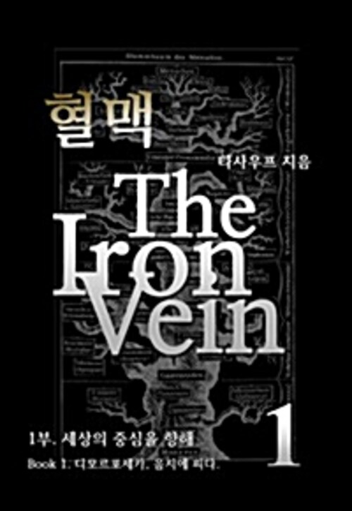 혈맥 The Iron Vein 1부 1