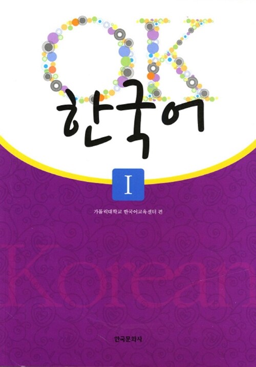 [중고] OK 한국어 1