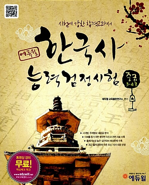 2012 에듀윌 한국사 능력 검정시험 중급