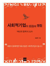 사회적기업의 이슈와 쟁점 : '여럿이 함께'의 동학