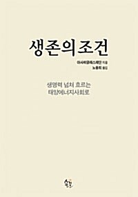 [중고] 생존의 조건