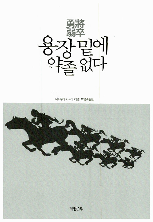 용장 밑에 약졸 없다