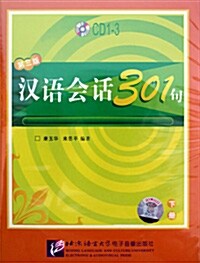 한어회화301구 제3판 하책 CD 3장 (교재별매)