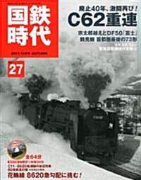 國鐵時代 2011年 11月號 [雜誌] (季刊, 雜誌)