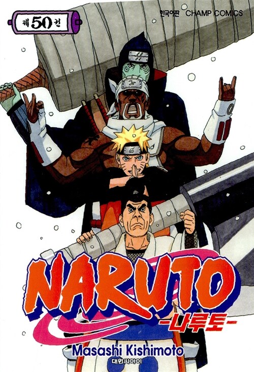 [중고] 나루토 Naruto 50