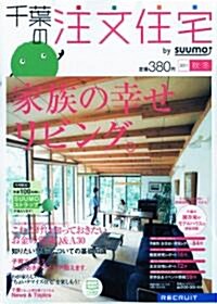 千葉の注文住宅　2011年秋冬號  [雜誌] (季刊, 雜誌)