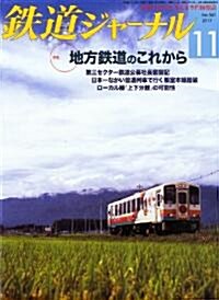 鐵道ジャ-ナル 2011年 11月號 [雜誌] (月刊, 雜誌)