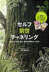 セルフ前世チャネリング:あなたにもできる、前世の聲をきく方法 (單行本(ソフトカバ-))