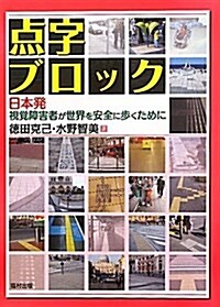 點字ブロック―日本發視覺障害者が世界を安全に步くために (大型本)