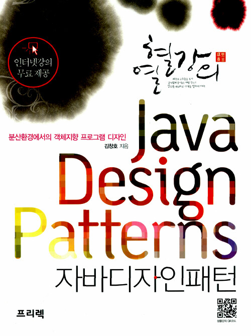(열혈강의) 자바 디자인 패턴 : 분산환경에서의 객체지향 프로그램 디자인