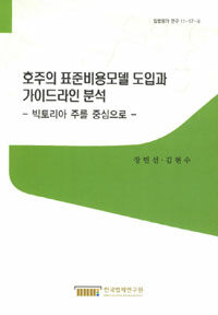 호주의 표준비용모델 도입과 가이드라인 분석 : 빅토리아 주를 중심으로