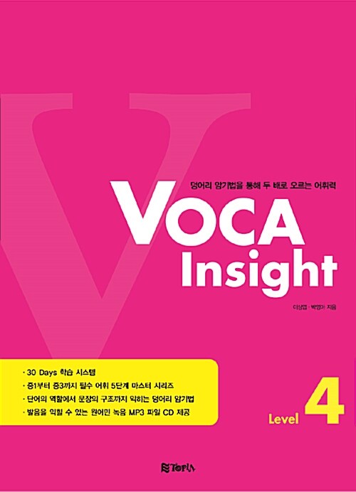 [중고] VOCA Insight Level 4 (교재 + CD 1장)