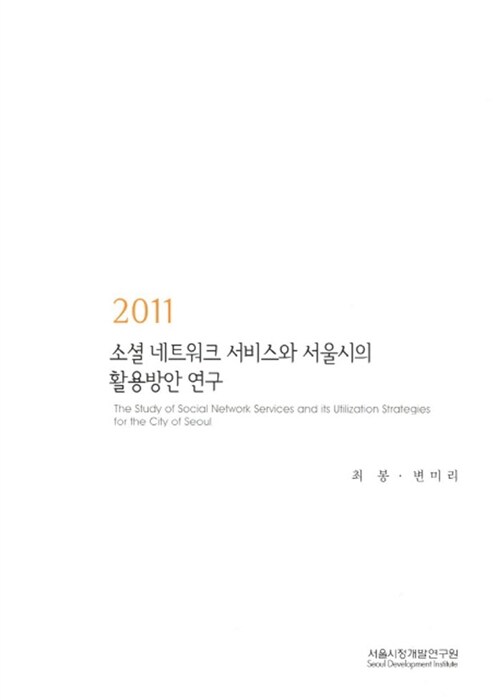 2011 소셜 네트워크 서비스와 서울시의 활용방안 연구
