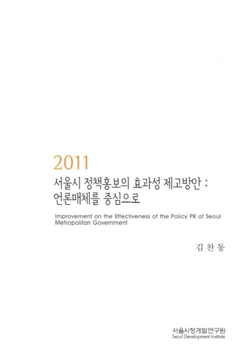 2011 서울시 정책홍보의 효과성 제고방안 : 언론매체를 중심으로
