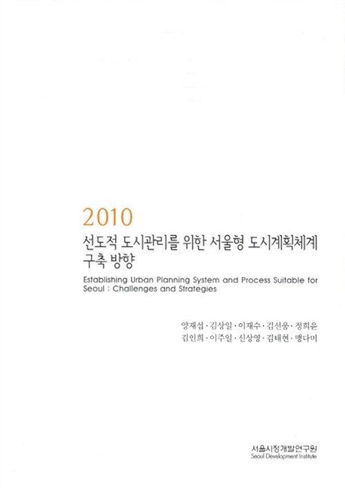 2010 선도적 도시관리를 위한 서울형 도시계획체계 구축방향