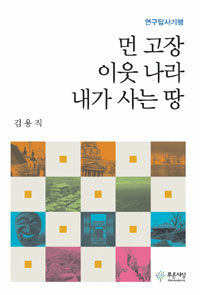 (연구답사기행) 먼 고장 이웃 나라 내가 사는 땅