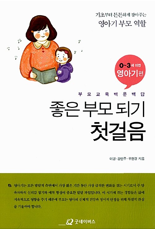 [중고] 좋은 부모 되기 첫걸음