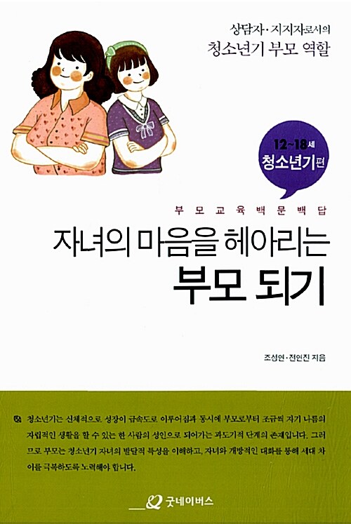 자녀의 마음을 헤아리는 부모되기