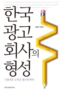 한국 광고회사의 형성 : 구술사로 고쳐 쓴 광고의 역사
