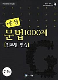 손샘 문법 1000제 : 진도별 연습