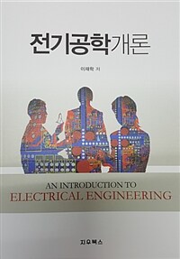 전기공학개론 =An introduction to electrical engineering 