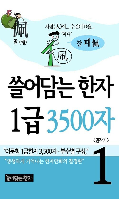 [고화질] 쓸어담는 한자 1급 3500자 1 : 어문회 1급한자, 만화로 보는 한자