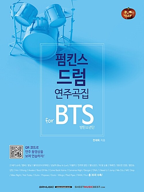 펌킨스 드럼 연주곡집 for BTS (방탄소년단)