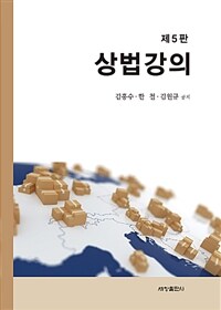 상법강의 / 제5판