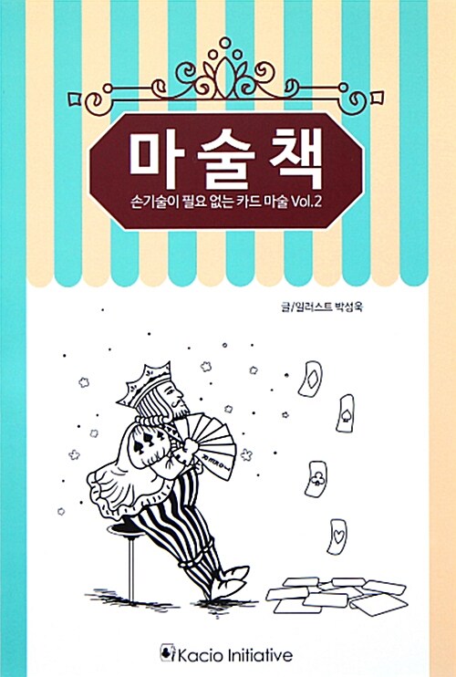 마술책 : 손기술이 필요없는 카드 마술 Vol.2