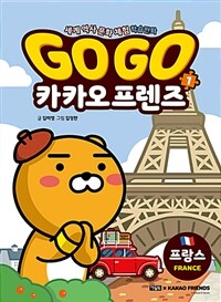 Go Go 카카오프렌즈 1 : 프랑스