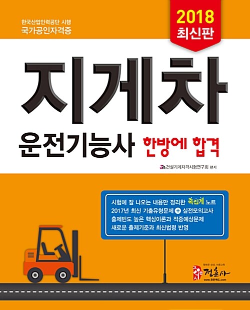 [중고] 2018 지게차운전기능사 한방에 합격